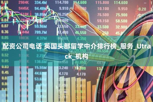 配资公司电话 英国头部留学中介排行榜_服务_Utrack_机构