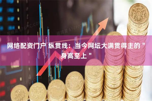网络配资门户 纵贯线：当今网坛大满贯得主的＂身高至上＂